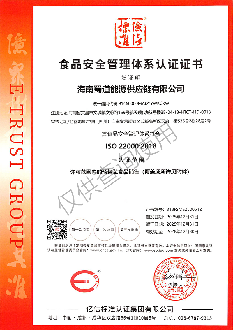FSMS01633   海南蜀道能源供应链有限公司--证书扫描件(1)-1.jpg