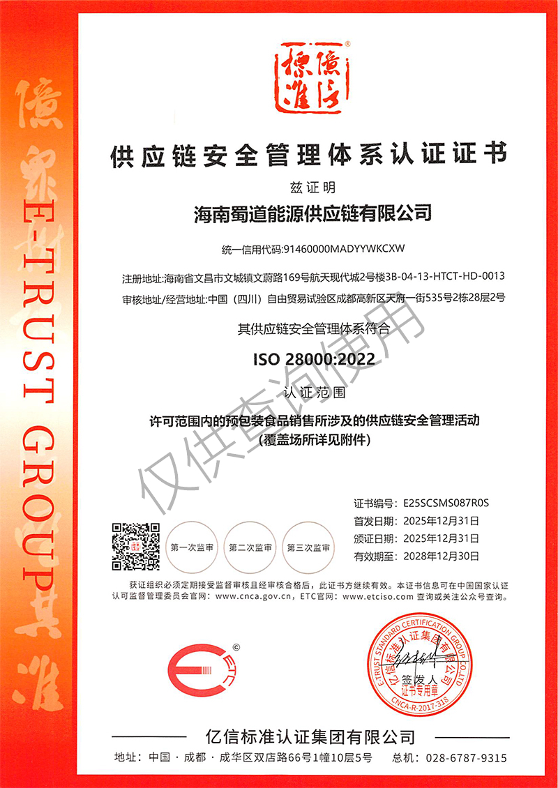 SCSMS087   海南蜀道能源供应链有限公司--证书扫描件-1.jpg