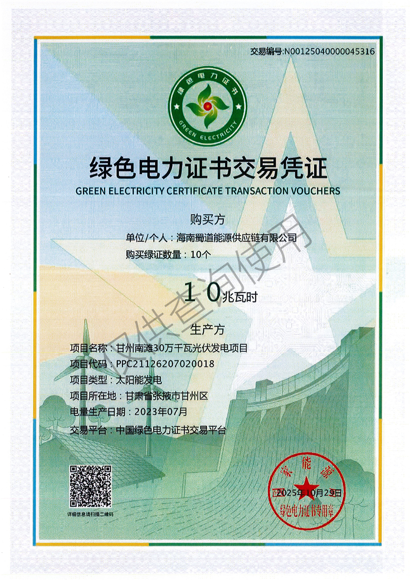 绿色电力证书交易凭证.jpg